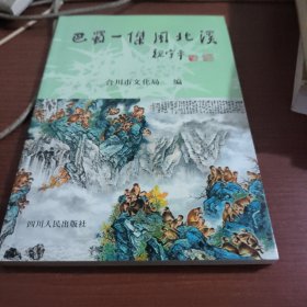 巴蜀一杰周北溪