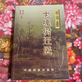 中国移民历史研究资料：大槐树迁民:山西·洪洞·老鹳窝