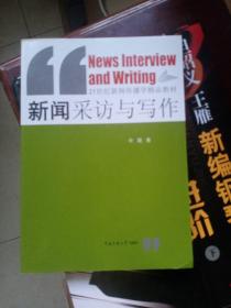 新闻采访与写作/21世纪新闻传播学精品教材