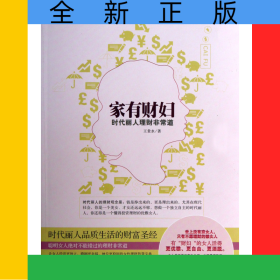家有財(cái)婦(時(shí)代麗人理財(cái)非常道)