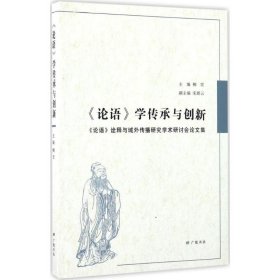 《论语》学传承与创新 : 《论语》诠释与域外传播研究学术研讨会论文集