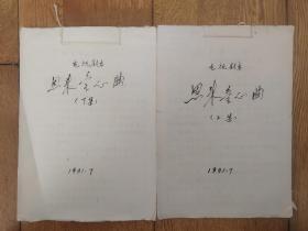 电视文学剧本《恩来童心曲》手稿本 上下集