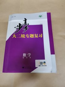 2024 步步高大二轮专题复习 数学 基础版