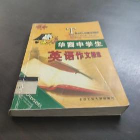 华裔中学生英语作文精选