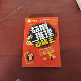 乐活族系列之头脑风暴：益智推理动脑王