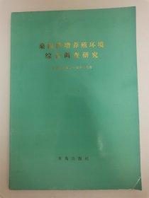 桑沟湾增养殖环境综合调查研究