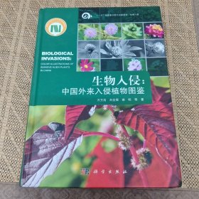 生物入侵：中国外来入侵植物图谱