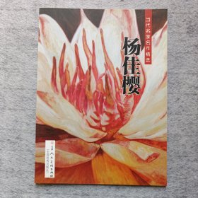 当代名家名作精选 杨佳樱作品集