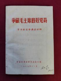 争做毛主席的好党员，学习新党章讲话材料