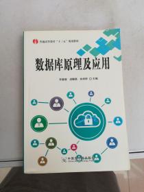 数据库原理及应用【满30包邮】