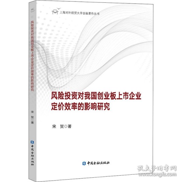 风险投资对我国创业板上市企业定价效率的影响研究