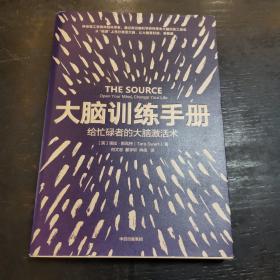 大脑训练手册：给忙碌者的大脑激活术