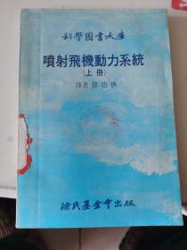 喷射飞机动力系统 上册 科学图书大库