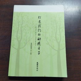 打造我们的动感日子 : 黄浦区教育工会创新案例