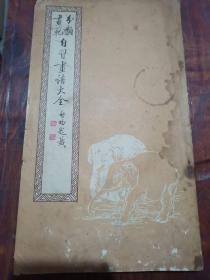 自习画谱大全，二