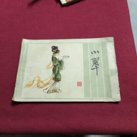 连环画《小翠》