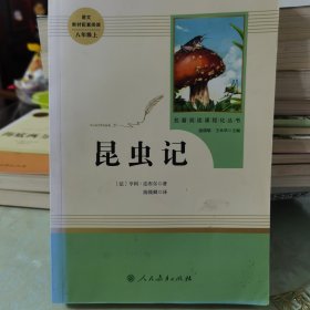 名著阅读课程化丛书 昆虫记 八年级上册
