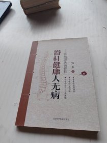脊柱健康人无病：百病源头话脊柱