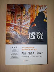 透资（中国专业作家作品典藏文库.丁力卷）