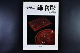 《现代的镰仓雕》硬精装1册全 木内晴岳著 原寸下图一张 镰仓雕是日本著名的漆器品种，其灵感取自中国的“雕漆”，即在器物胎骨上多次涂漆，层层积累到相当厚度，再用刀在漆层上雕刻花纹。镰仓时代，也就是中国宋代时候，僧人康运学习宋人陈和卿传入的红花绿叶(“堆朱”的一种)而制作佛像。不议价。