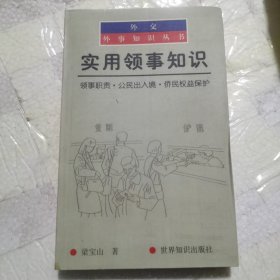 实用领事知识：领事职责公民出入境侨民权益保护