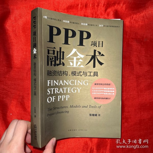 PPP项目融金术：融资结构、模式与工具