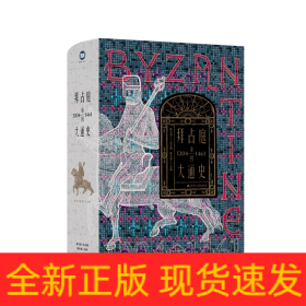 拜占庭帝国大通史（1204—1461）--精装双封，一部能够反映我国拜占庭学半个世纪以来最新发展水平的精品力作。随书附赠中世纪风鎏金藏书票一张。