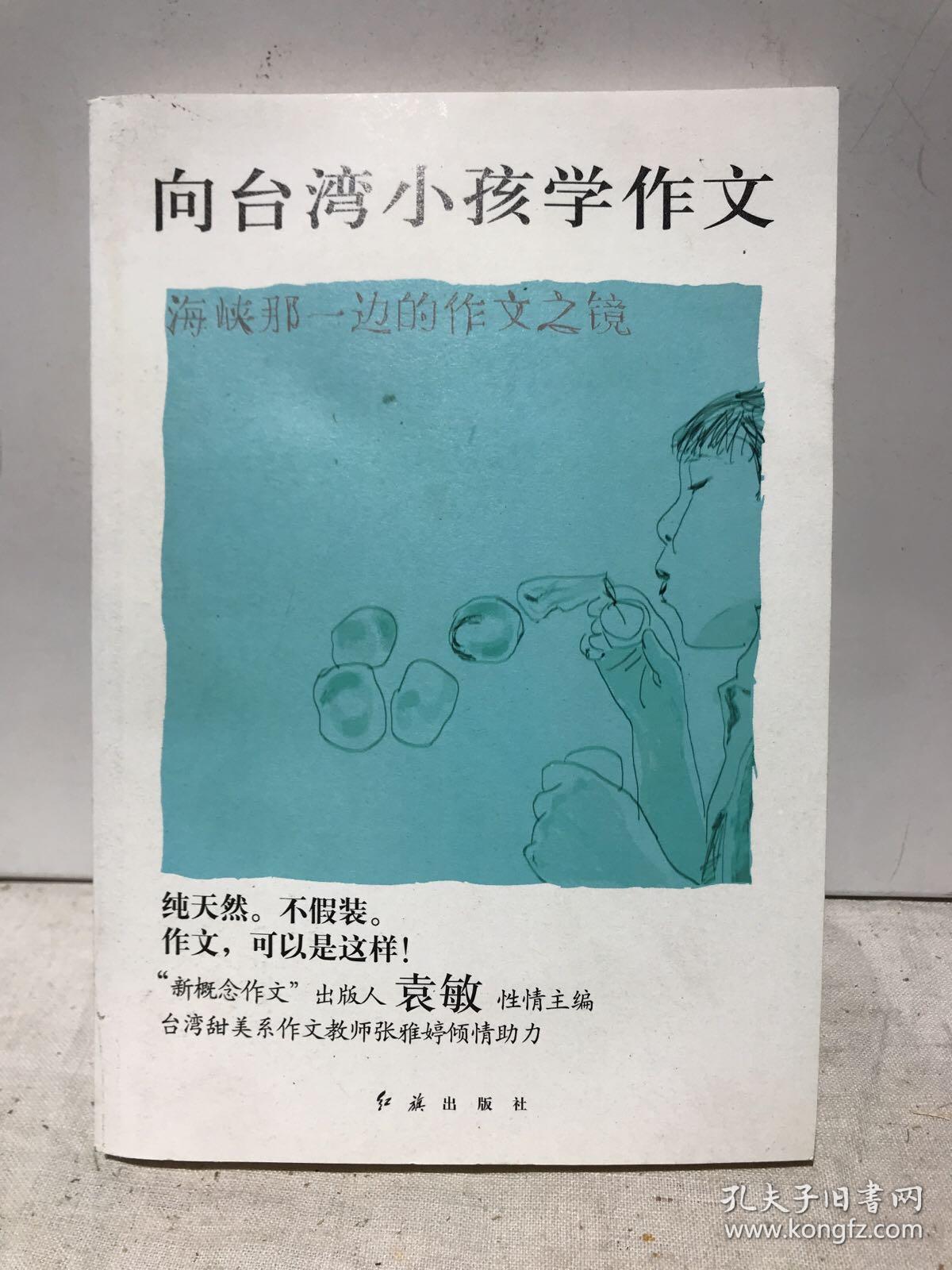 向台湾小孩学作文