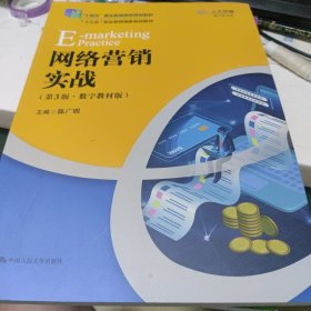 网络营销实战：第3版数字教材版