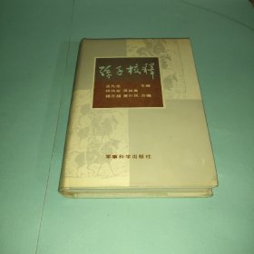 【《孙子兵法大全》系列丛书】孙子校释 硬精装（特精版）有书衣 无勾画笔迹