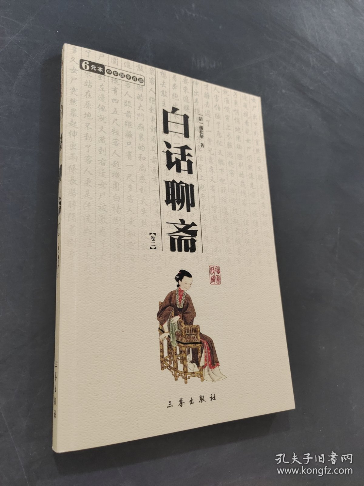 白话聊斋
