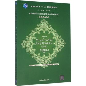 全新正版 Visual FoxPro及其應用系統(tǒng)設計 梁靜毅 主編 9787302425397 清華大學出版社