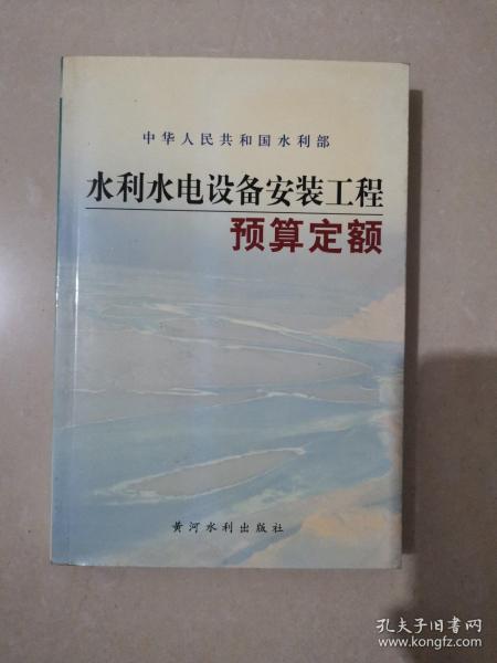 水利水电设备安装工程预算定额