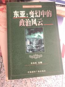 东亚：变幻中的政治风云