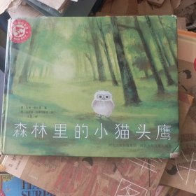 森林里的小猫头鹰