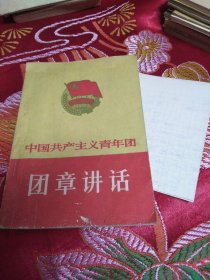 中国共产主义青年团团章讲话 附一份申请书