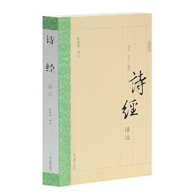 诗经译注(国学普及书系)