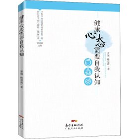 新时代干部心理能力建设书系：健康心态需要自我认知