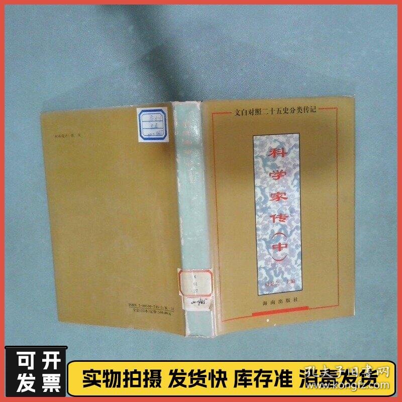 文白对照二十五史分类传记 科学家传 中  赵慧芝 海南出版社