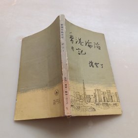 香港沦陷日记
