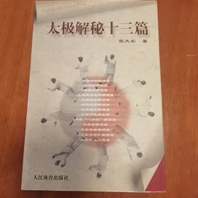 太极解秘十三篇 签字钤印本，品相极佳。