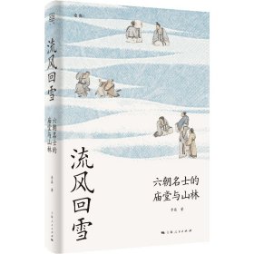 流风回雪：六朝名士的庙堂与山林（论衡系列）