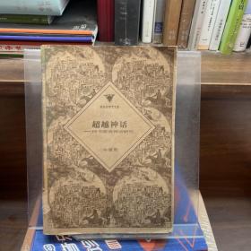 超越神話：緯書政治神話研究