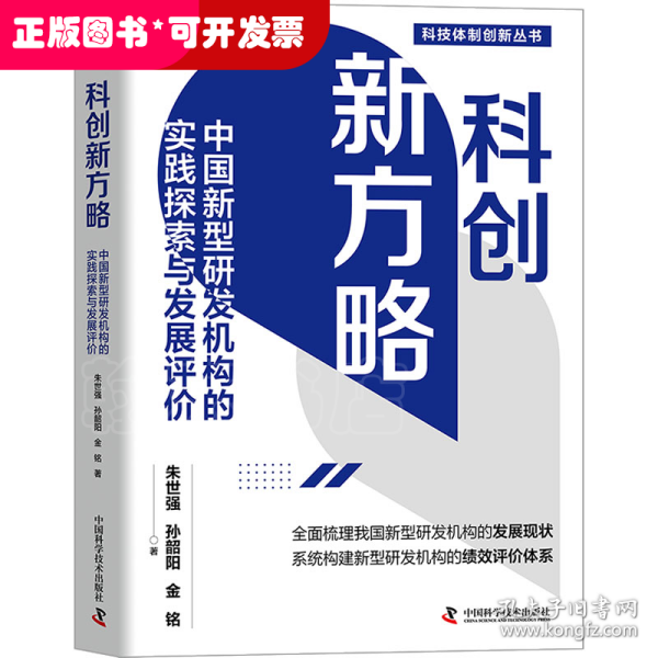 科创新方略：中国新型研发机构的实践探索与发展评价