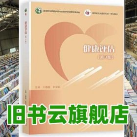 健康評(píng)估第3版 王春桃 劉亞莉 高等教育出版社 9787040600360