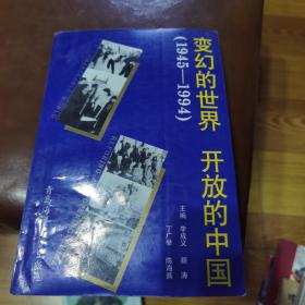 變幻的世界 開放的中國