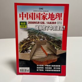 中国国家地理2008.6（总第572期）