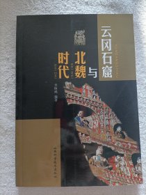 云冈石窟与北魏时代