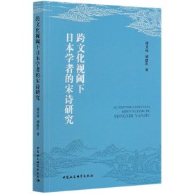 跨文化视阈下日本学者的宋诗研究