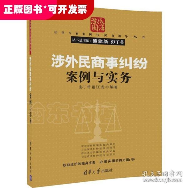 涉外民商事纠纷案例与实务/法律专家案例与实务指导丛书